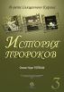 Ð˜ÑÑ‚Ð¾Ñ€Ð¸Ñ ÐŸÑ€Ð¾Ñ€Ð¾ÐºÐ¾Ð² - 3 by Osman Nuri Topbas