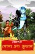 Sona And Toofaan (Bengali) by BodhaGuru  Learning