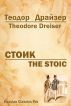 The Stoic by Theodore Dreiser