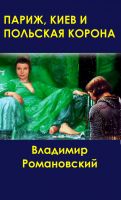 Cover for 'Париж, Киев и Польская Корона'