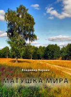 Cover for 'Mamma of the World by Vladimir Korkin (Матушка мира)'