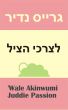 × ×“×™×¨ ×’×¨×™×™×¡  ×”×¦×™×œ ×œ×¦×¨×›×™ by Juddie Passion