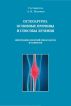 Osteoarthritis. The main causes of and treatments by Andrei Jilyakov
