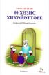 Ð‘Ð°Ð»Ð°Ð»Ð°Ñ€ Ó©ÑÓ©Ð½ 40 Ñ…Ó™Ò™Ð¸Ñ Ñ…Ð¸ÐºÓ™Ð¹Ó™Ñ‚Ñ‚Ó™Ñ€Ðµ by M. Yasar Kandemir