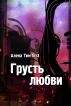 Sadness of love by Aliona Tim