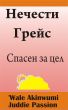 ÐÐµÑ‡ÐµÑÑ‚Ð¸ Ð“Ñ€ÐµÐ¹Ñ  Ð¡Ð¿Ð°ÑÐµÐ½ Ð·Ð° Ñ†ÐµÐ» by Juddie Passion