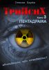 TriPsyX. Book 3: PentaDrama by Stepan Tzarev
