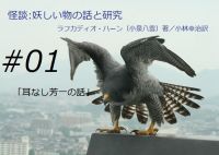Cover for '怪談:妖しい物の話と研究　その1「耳なし芳一の話」'