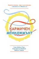 Cover for 'Кармичен Мениджмънт'