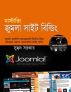 à¦®à¦¾à¦¸à§à¦Ÿà¦¾à¦°à¦¿à¦‚ à¦œà§à¦®à¦²à¦¾ à¦¸à¦¾à¦‡à¦Ÿ à¦¬à¦¿à¦²à§à¦¡à¦¿à¦‚ à§§à¦® à¦–à¦¨à§à¦¡(Mastering Joomla Site Building  Part 1- A book in Bengali) by Suhreed Sarkar