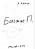 Big P. (Ð‘Ð¾Ð»ÑŒÑˆÐ¸Ðµ ÐŸ.) by Alexander Ermak