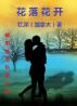 Hua Luo Hua Kai: A Chinese Novel  ä¸­æ–‡é•¿ç¯‡å°è¯´: èŠ±è½èŠ±å¼€ by Hongyangï¼ˆCanadaï¼‰/ çº¢æ´‹ï¼ˆåŠ æ‹¿å¤§ï¼‰