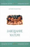 Cover for 'Завещание Матери'