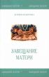 Ð—Ð°Ð²ÐµÑ‰Ð°Ð½Ð¸Ðµ ÐœÐ°Ñ‚ÐµÑ€Ð¸ by Durnyam Mashurova
