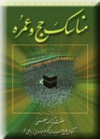 Cover for 'مناسک حج و عمره'