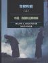 é›ªç‹®ä¸Žé¾™ï¼ˆä¸Šï¼‰Snow Lion and Dragon (Part I) by Zhe Yi