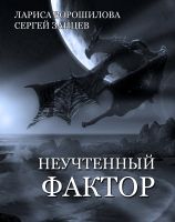 Cover for 'Unaccounted Factor  (in Russian language)'