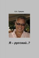 Cover for 'Я - русский?'