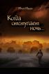 When the night recedesâ€¦ by Ilia Ilyin