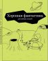 Ð¥Ð¾Ñ€Ð¾ÑˆÐ°Ñ Ñ„Ð°Ð½Ñ‚Ð°ÑÑ‚Ð¸ÐºÐ° Ð´Ð»Ñ ÑƒÐ¼Ð½Ñ‹Ñ… Ð»ÑŽÐ´ÐµÐ¹ by ÐÐ½Ð´Ñ€ÐµÐ¹ Ð—Ð°ÐºÑ€ÐµÐ²ÑÐºÐ¸Ð¹