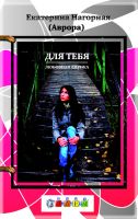 Cover for 'Екатерина Нагорная. Для тебя'