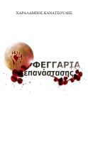 Cover for 'Feggaria Epanastasis'