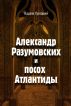Alexander Razumovskich and the staff Atlantis by Vadim Pryadein