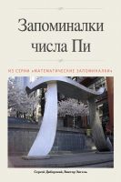 Cover for 'Запоминалки числа Пи'