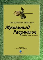 Cover for 'Муҳаммад Расулуллоҳ  (c)'