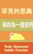 ç½•è¦‹çš„æ©å…¸  ä¿å­˜ç‚ºä¸€å€‹ç›®çš„ by Juddie Passion