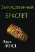 Zakoldovanny Braslet (in Russian) by Laura Lond