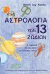 Î‘ÏƒÏ„ÏÎ¿Î»Î¿Î³Î¯Î± Ï„Ï‰Î½ 13 Î–Ï‰Î´Î¯Ï‰Î½ by Vasilis Kanatas