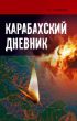 ÐšÐ°Ñ€Ð°Ð±Ð°Ñ…ÑÐºÐ¸Ð¹ Ð´Ð½ÐµÐ²Ð½Ð¸Ðº by Ð®Ñ€Ð¸Ð¹ ÐŸÐ¾Ð¼Ð¿ÐµÐµÐ²