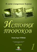 Cover for 'История Пророков -1'