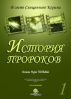 Ð˜ÑÑ‚Ð¾Ñ€Ð¸Ñ ÐŸÑ€Ð¾Ñ€Ð¾ÐºÐ¾Ð² -1 by Osman Nuri Topbas