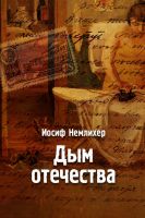 Cover for 'The smoke of the fatherland'