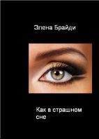 Cover for 'Как в страшном сне'