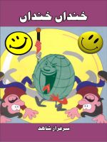 Cover for 'KhandaN KhandaN - Popular Humorous Urdu Poetry'