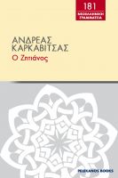 Cover for '&Omicron; &zeta;&eta;&tau;&iota;ά&nu;&omicron;&sigmaf;'