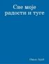 Ð¡Ð²Ðµ Ð¼Ð¾Ñ˜Ðµ Ñ€Ð°Ð´Ð¾ÑÑ‚Ð¸ Ð¸ Ñ‚ÑƒÐ³Ðµ by Ivana ZajiÄ‡