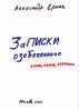 Diary of a preoccupied man (in Russian language) by Alexander Ermak