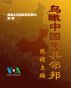 China and Its Neighbors - é¸Ÿçž°ä¸­å›½åŠå…¶é‚»é‚¦ by Joseph Chen