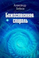 Cover for 'Divine Spiral'