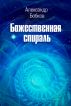 Divine Spiral by Alexander Bobkov