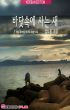 A bird living in the deep sea by dojong kim