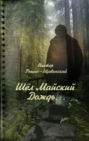 Cover for 'It was the May Rain ...'