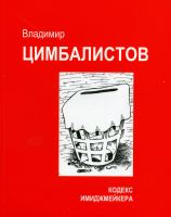 Cover for 'The code of the image maker Кодекс имиджмейкера'