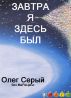 Ð—Ð°Ð²Ñ‚Ñ€Ð° Ñ Ð·Ð´ÐµÑÑŒ Ð±Ñ‹Ð» by Oleg Seriy