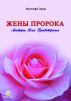 Ð–ÐµÐ½Ñ‹ ÐŸÑ€Ð¾Ñ€Ð¾ÐºÐ° by Mustafa Eris