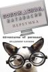 Adventures of pereumok (ÐŸÐ¾Ñ…Ð¾Ð¶Ð´ÐµÐ½Ð¸Ñ, ÐºÐ°Ñ‚Ð°Ð²Ð°ÑÐ¸Ð¸ Ð¿ÐµÑ€ÐµÑƒÐ¼ÐºÐ°) by Vladimir Korkin